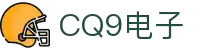 CQ9(电子中国)官方网站